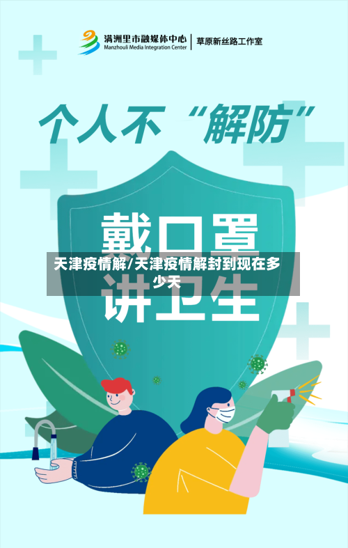 天津疫情解/天津疫情解封到现在多少天