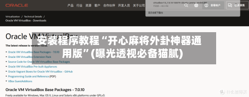 安装程序教程“开心麻将外卦神器通用版”(曝光透视必备猫腻)