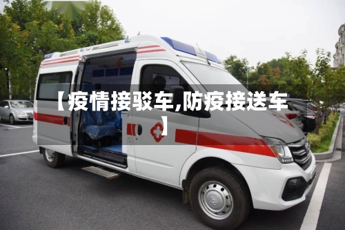 【疫情接驳车,防疫接送车】-第2张图片