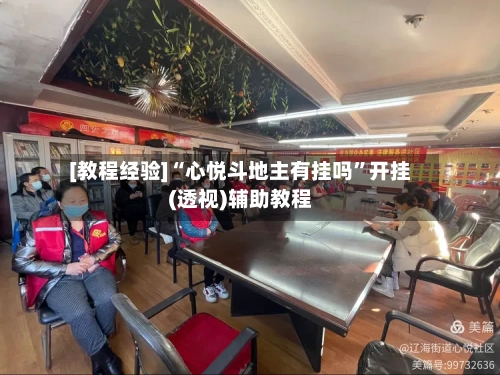 [教程经验]“心悦斗地主有挂吗	”开挂(透视)辅助教程-第1张图片
