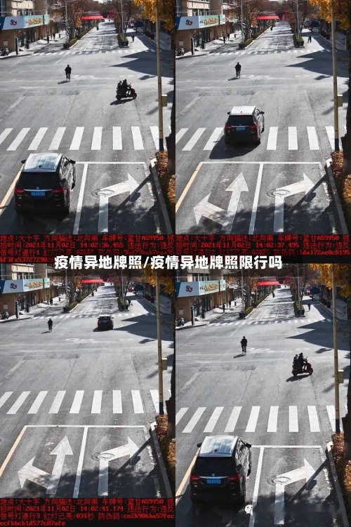 疫情异地牌照/疫情异地牌照限行吗