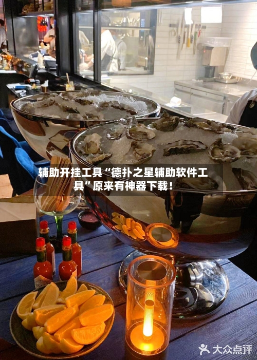 辅助开挂工具“德扑之星辅助软件工具	”原来有神器下载！-第2张图片