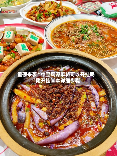 重磅来袭“中至鹰潭麻将可以开挂吗	”附开挂脚本详细步骤-第1张图片