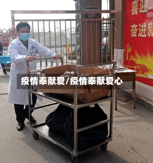 疫情奉献爱/疫情奉献爱心