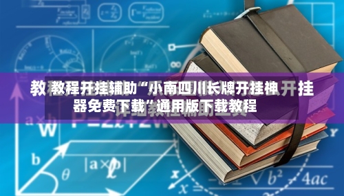 教程开挂辅助“小南四川长牌开挂神器免费下载	”通用版下载教程-第1张图片