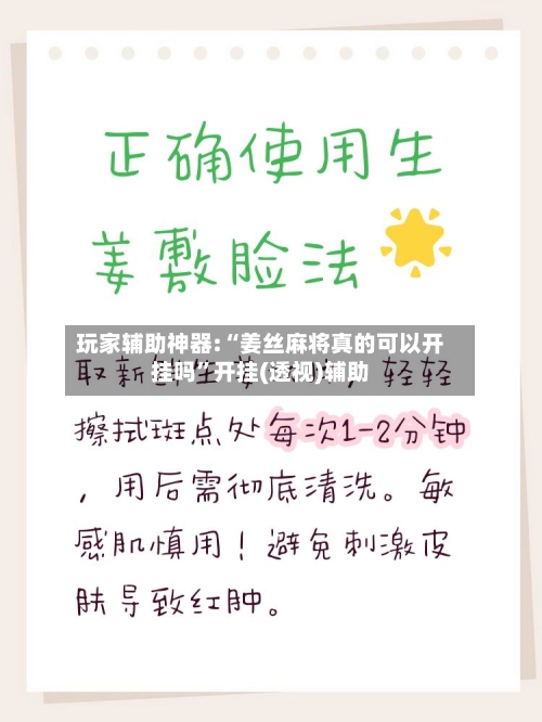 玩家辅助神器:“姜丝麻将真的可以开挂吗”开挂(透视)辅助