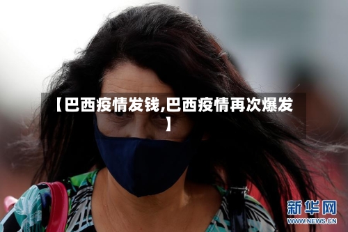 【巴西疫情发钱,巴西疫情再次爆发】-第2张图片