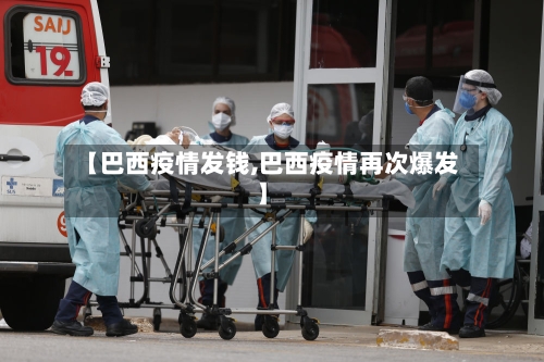【巴西疫情发钱,巴西疫情再次爆发】-第1张图片
