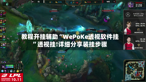 教程开挂辅助“WePoKe透视软件挂	”透视挂!详细分享装挂步骤-第1张图片