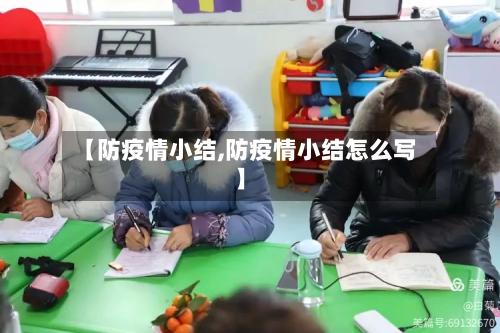 【防疫情小结,防疫情小结怎么写】
