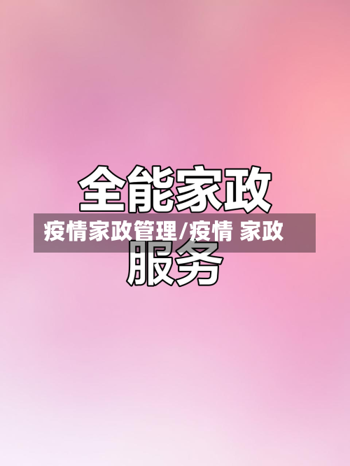 疫情家政管理/疫情 家政