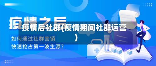疫情后社群(疫情期间社群运营)-第3张图片