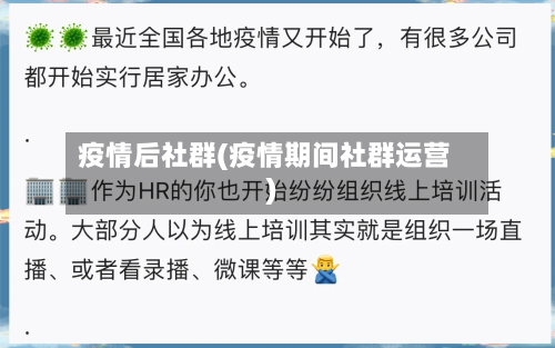 疫情后社群(疫情期间社群运营)-第1张图片