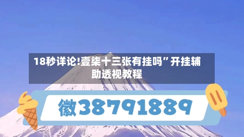 18秒详论!壹柒十三张有挂吗	”开挂辅助透视教程-第2张图片