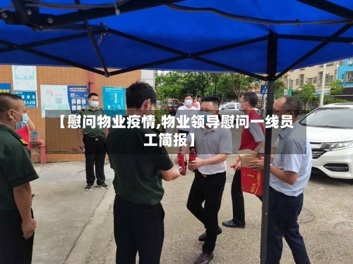 【慰问物业疫情,物业领导慰问一线员工简报】-第2张图片