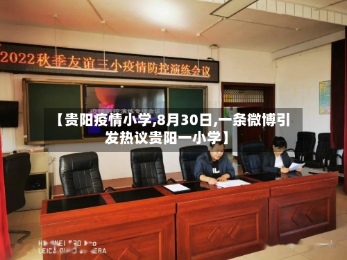 【贵阳疫情小学,8月30日,一条微博引发热议贵阳一小学】