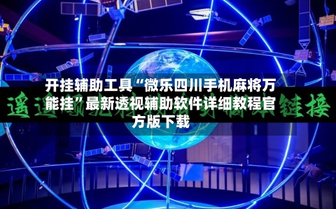 开挂辅助工具“微乐四川手机麻将万能挂”最新透视辅助软件详细教程官方版下载