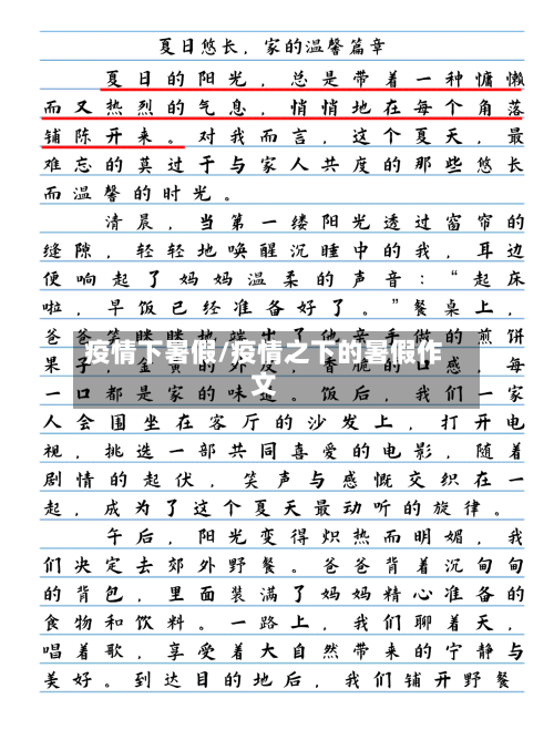 疫情下暑假/疫情之下的暑假作文-第1张图片