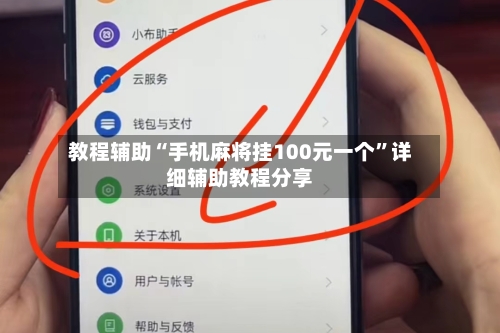 教程辅助“手机麻将挂100元一个”详细辅助教程分享