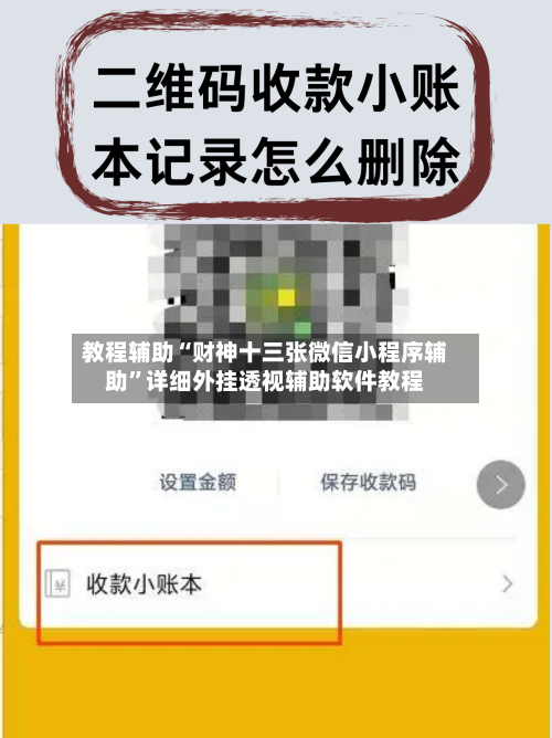 教程辅助“财神十三张微信小程序辅助”详细外挂透视辅助软件教程