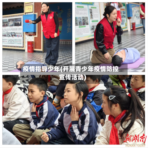 疫情指导少年(开展青少年疫情防控宣传活动)