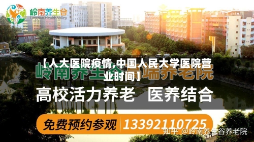 【人大医院疫情,中国人民大学医院营业时间】