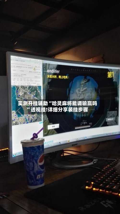 实测开挂辅助“哈灵麻将能调输赢吗”透视挂!详细分享装挂步骤