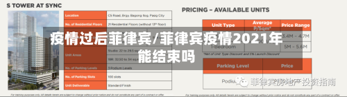 疫情过后菲律宾/菲律宾疫情2021年能结束吗