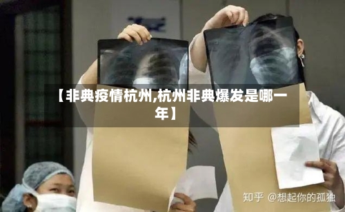 【非典疫情杭州,杭州非典爆发是哪一年】