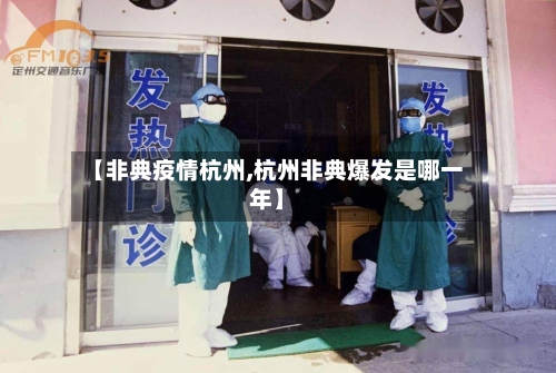 【非典疫情杭州,杭州非典爆发是哪一年】-第3张图片
