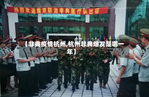 【非典疫情杭州,杭州非典爆发是哪一年】-第2张图片