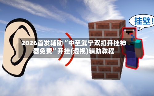 2026首发辅助“中至武宁双扣开挂神器免费”开挂(透视)辅助教程