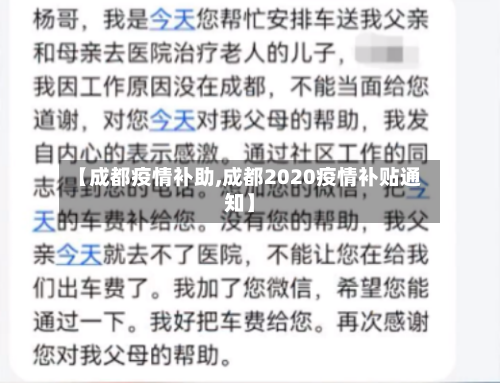 【成都疫情补助,成都2020疫情补贴通知】-第1张图片