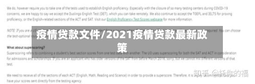 疫情贷款文件/2021疫情贷款最新政策