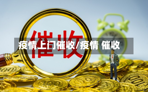 疫情上门催收/疫情 催收