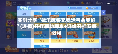 实测分享“微乐麻将充钱运气会变好”(透视)开挂辅助脚本+详细开挂安装教程