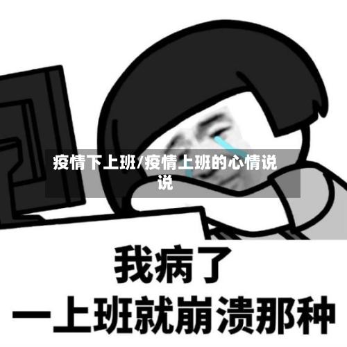 疫情下上班/疫情上班的心情说说