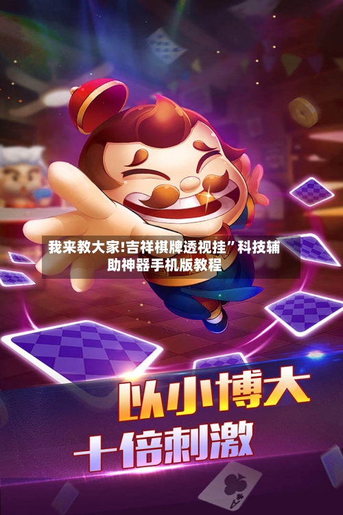 我来教大家!吉祥棋牌透视挂	”科技辅助神器手机版教程-第1张图片