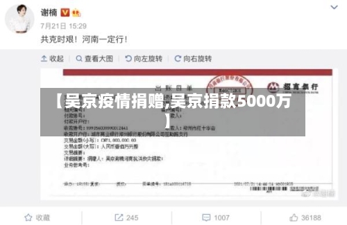【吴京疫情捐赠,吴京捐款5000万】-第3张图片