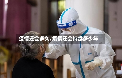 疫情还会多久/疫情还会持续多少年