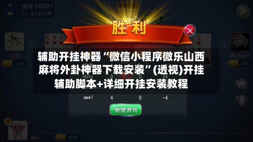辅助开挂神器“微信小程序微乐山西麻将外卦神器下载安装”(透视)开挂辅助脚本+详细开挂安装教程-第1张图片