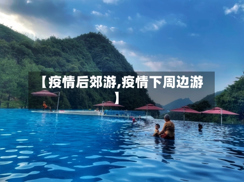 【疫情后郊游,疫情下周边游】-第2张图片