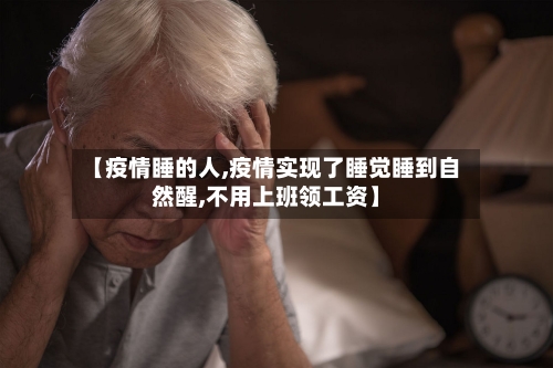 【疫情睡的人,疫情实现了睡觉睡到自然醒,不用上班领工资】