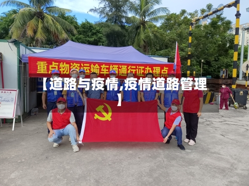 【道路与疫情,疫情道路管理】-第2张图片