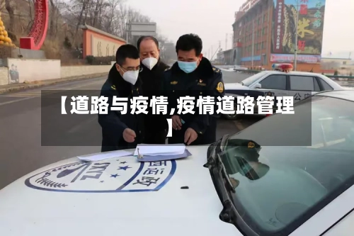 【道路与疫情,疫情道路管理】-第3张图片