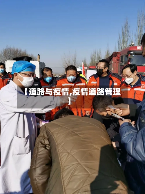 【道路与疫情,疫情道路管理】