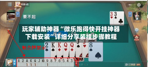 玩家辅助神器“微乐跑得快开挂神器下载安装	”详细分享装挂步骤教程-第1张图片