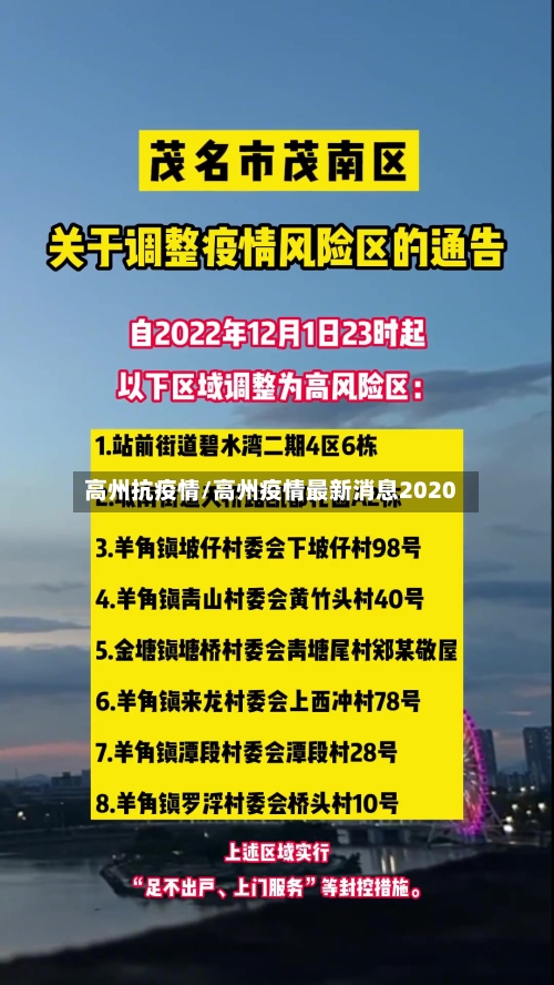 高州抗疫情/高州疫情最新消息2020-第2张图片