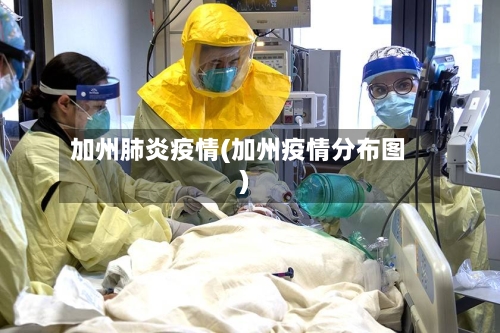 加州肺炎疫情(加州疫情分布图)-第1张图片