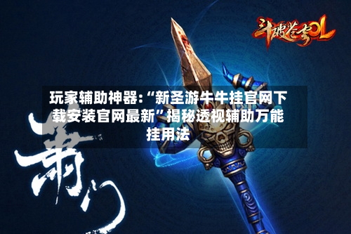 玩家辅助神器:“新圣游牛牛挂官网下载安装官网最新”揭秘透视辅助万能挂用法-第1张图片